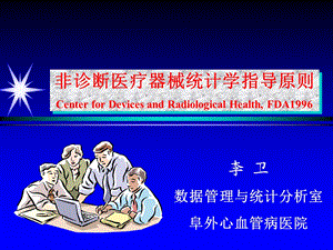 非诊断医疗器械统计学指导原则.ppt