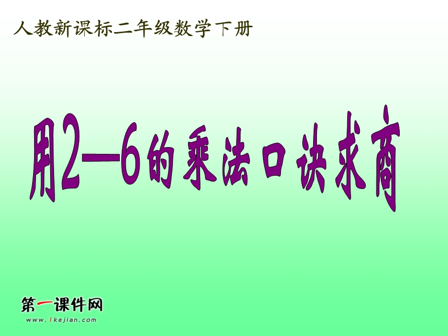 用26的乘法口诀求商3月4日.ppt_第1页