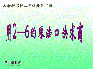 用26的乘法口诀求商3月4日.ppt