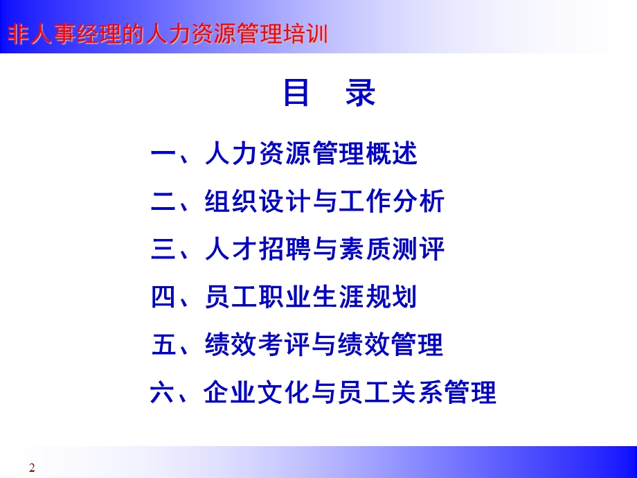 非人事经理的人力资源管理培训1.ppt_第2页