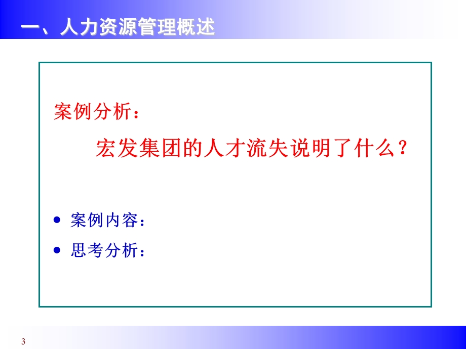 非人事经理的人力资源管理培训1.ppt_第3页