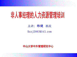 非人事经理的人力资源管理培训1.ppt