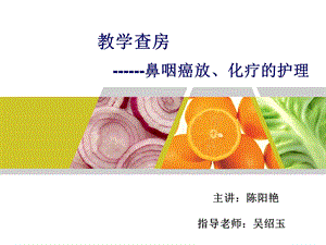 鼻咽癌教学查房.ppt