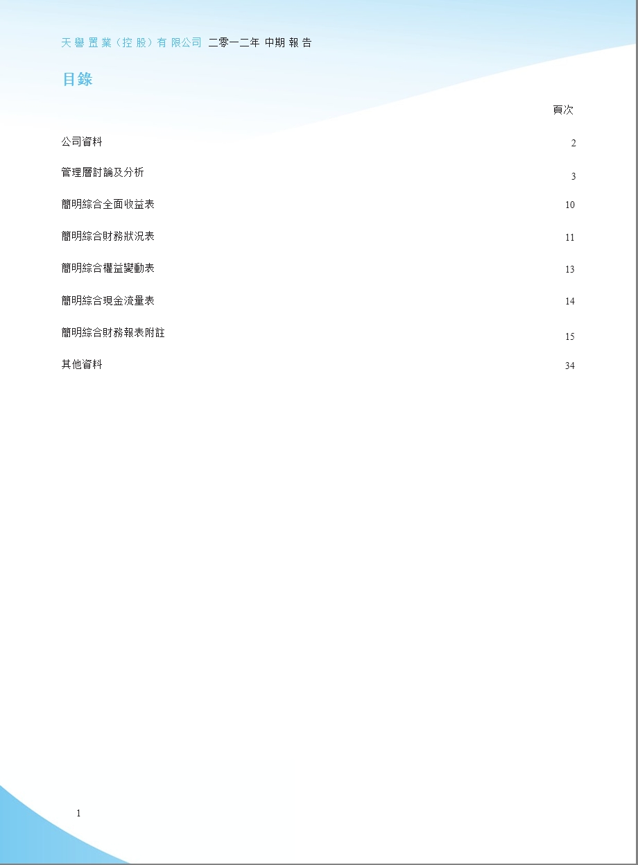 00059天誉置业中期报告.ppt_第2页