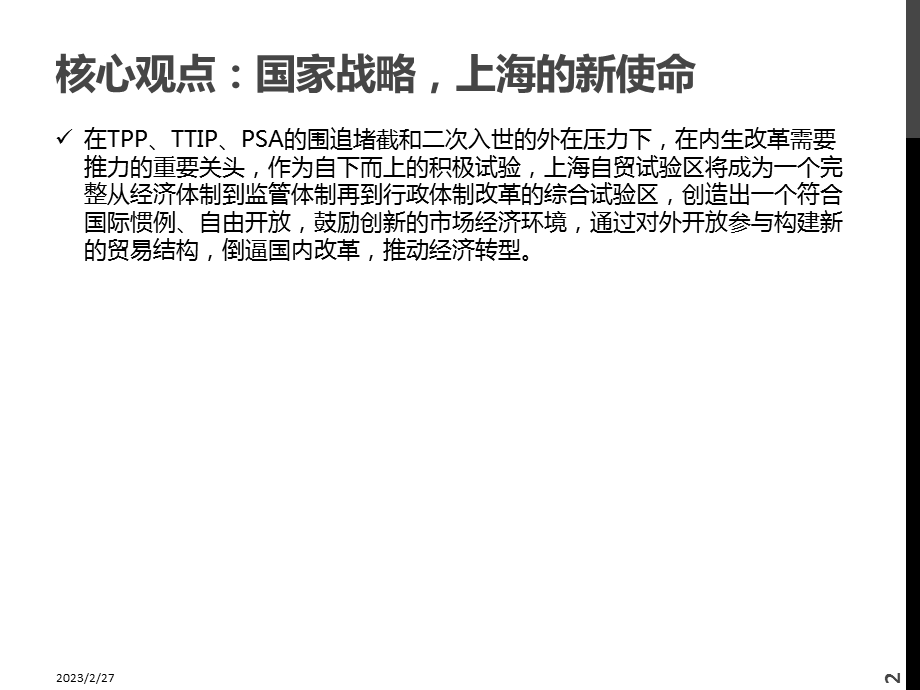 主题投资：上海自贸区更新（PPT） .ppt_第2页