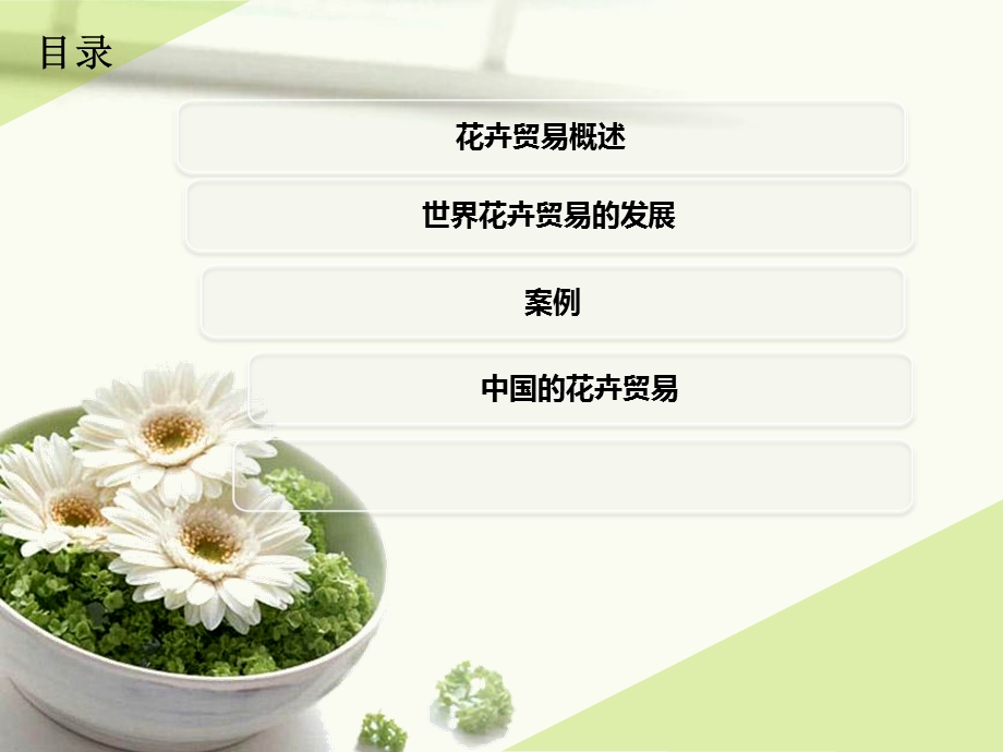 国际贸易之花卉贸易.ppt.ppt_第2页