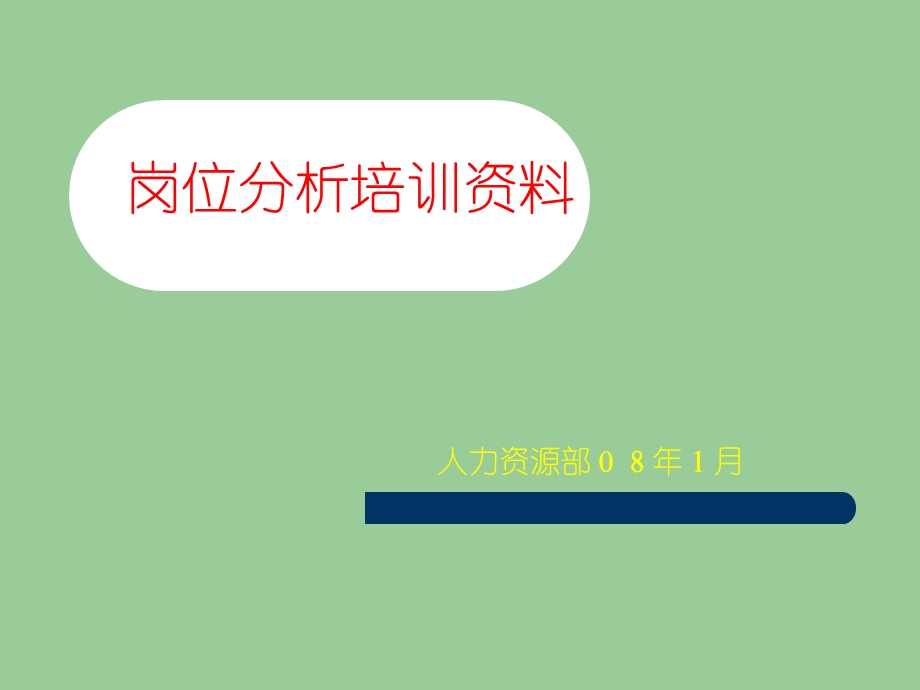 某公司人力资源部岗位分析培训资料.ppt_第1页