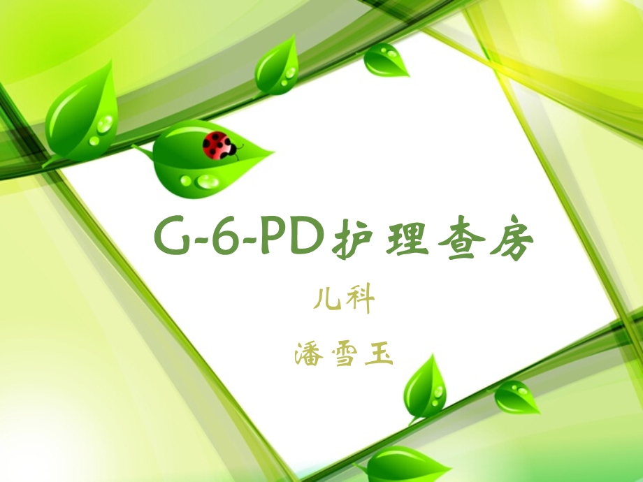 G6PD护理查房.ppt_第1页