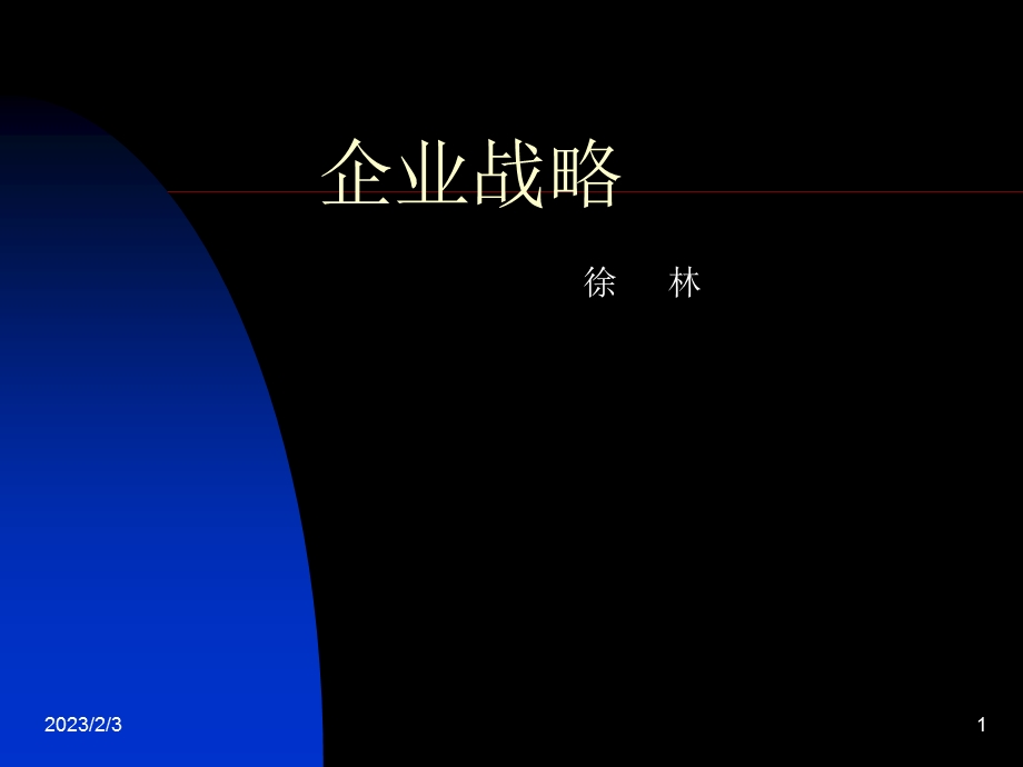 企业战略第一章战略的基本概念.ppt_第1页