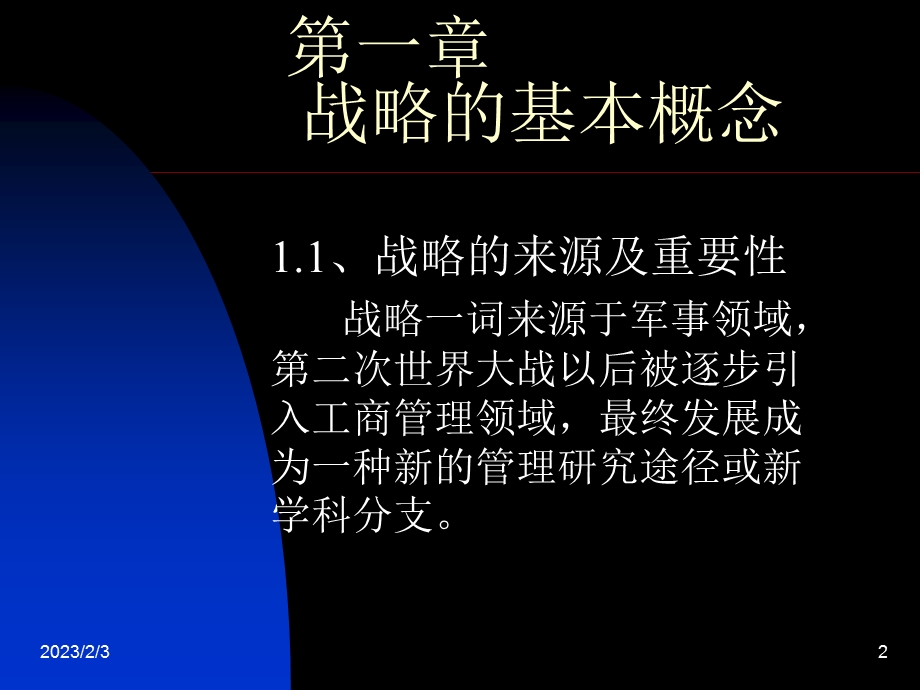 企业战略第一章战略的基本概念.ppt_第2页