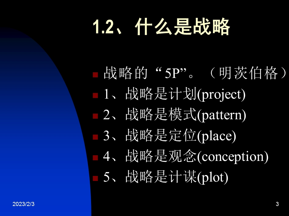 企业战略第一章战略的基本概念.ppt_第3页