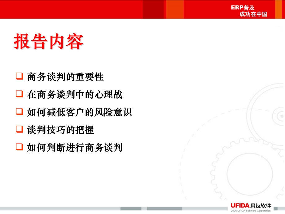 用友培训如何进行商务谈判.ppt_第2页