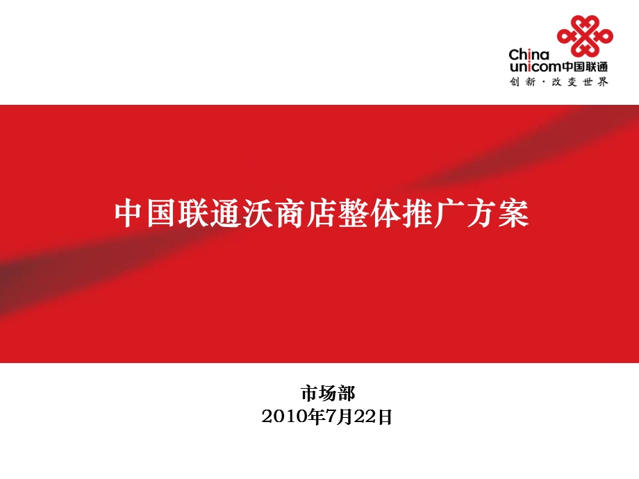 沃商店整体推广方案中国联通.ppt_第1页