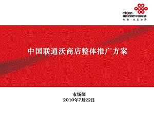 沃商店整体推广方案中国联通.ppt