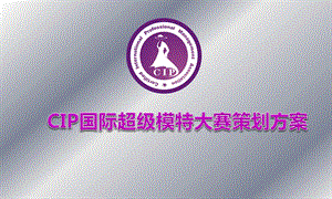 CIP国际超级模特大赛策划方案.ppt