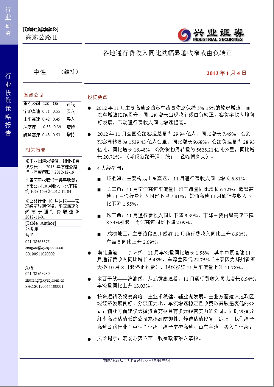 高速公路：各地通行费收入同比跌幅显著收窄或由负转正0104.ppt_第1页