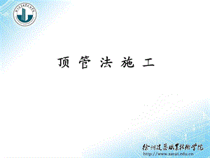 顶管法施工PPT演示.ppt