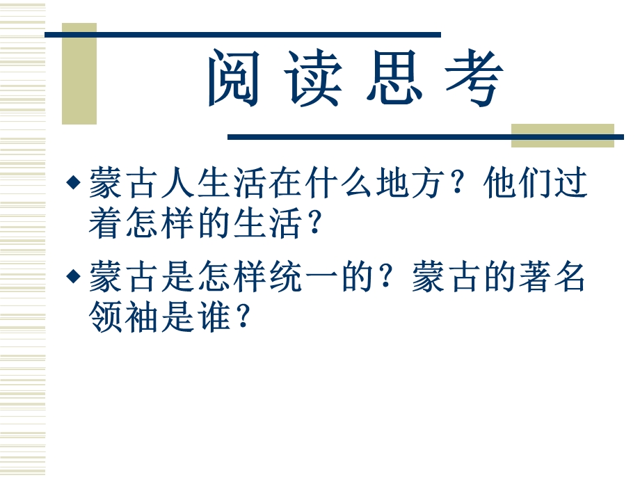 人教版初中历史七级下册《蒙古的兴起和元朝的建立》3.ppt_第3页