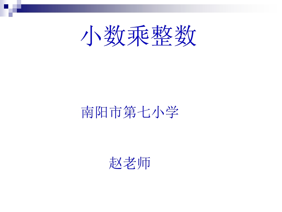 小数乘整数.ppt_第1页