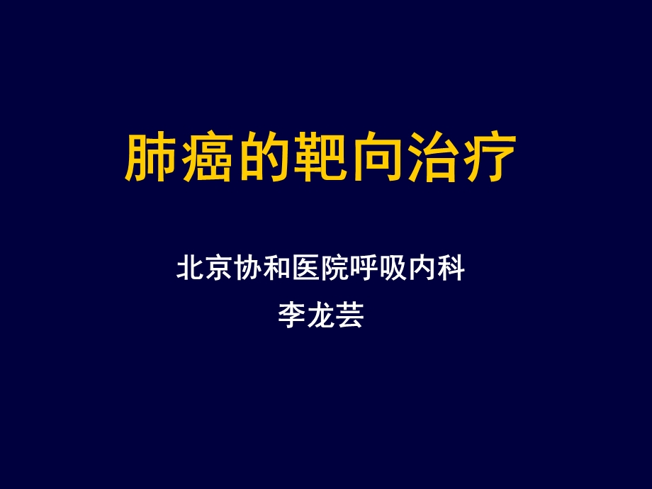 肺癌的靶向治疗.ppt_第1页