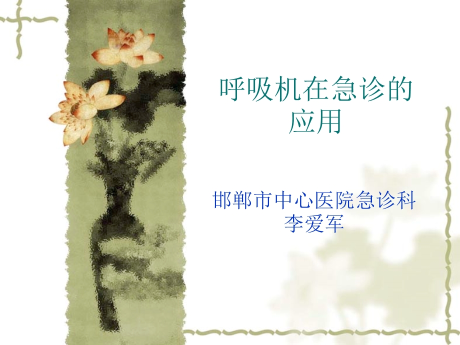 呼吸机在急诊中的应用.ppt_第1页