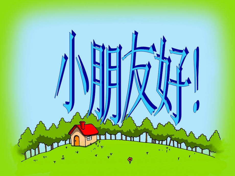 人教版小学语文《棉花姑娘》课件.ppt_第1页