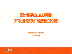 0607广东惠州锦城山庄开发业态及户型定位论证（36页） .ppt