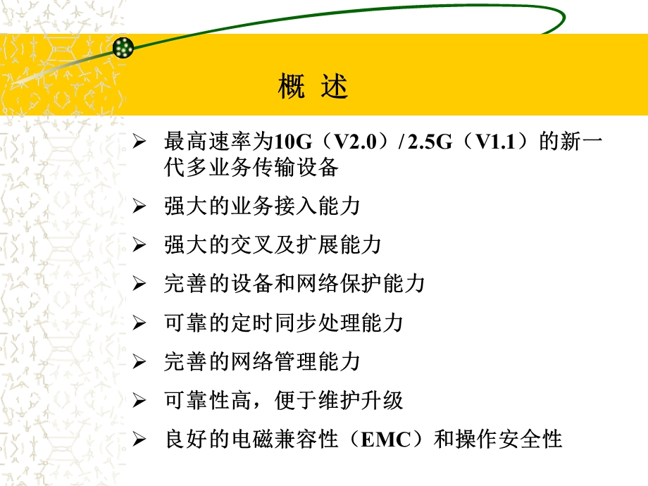 基于SDH的多业务节点设备 ZXMPS385系统培训.ppt_第3页