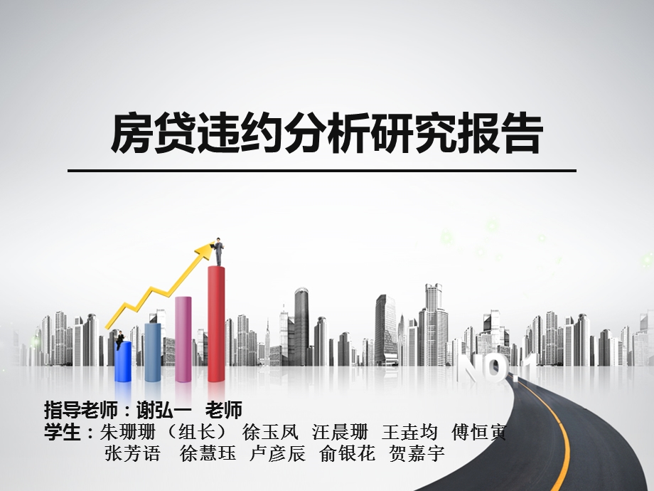 房贷违约分析研究报告.ppt_第1页