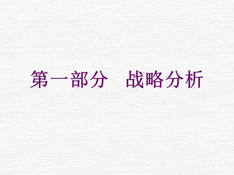 公司发展战略规划2010年.ppt_第3页