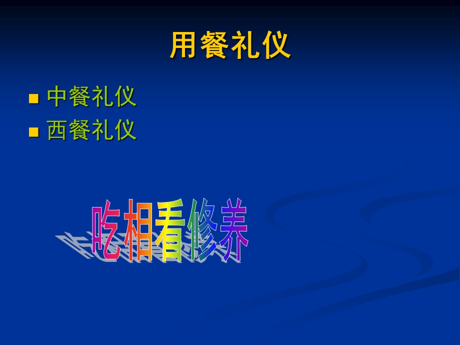 用餐礼仪.ppt.ppt_第1页