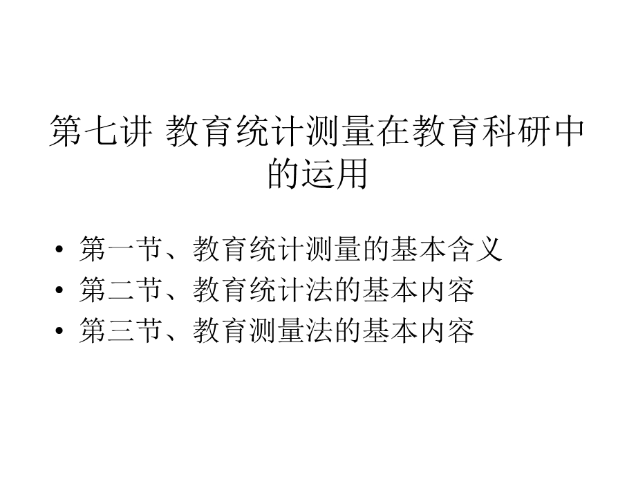 第六章 资料的整理与分析(教育统计测量法).ppt_第2页