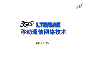 LTE技术介绍.ppt