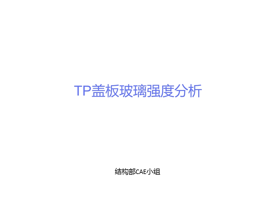 TP盖板玻璃强度分析(1).ppt_第1页