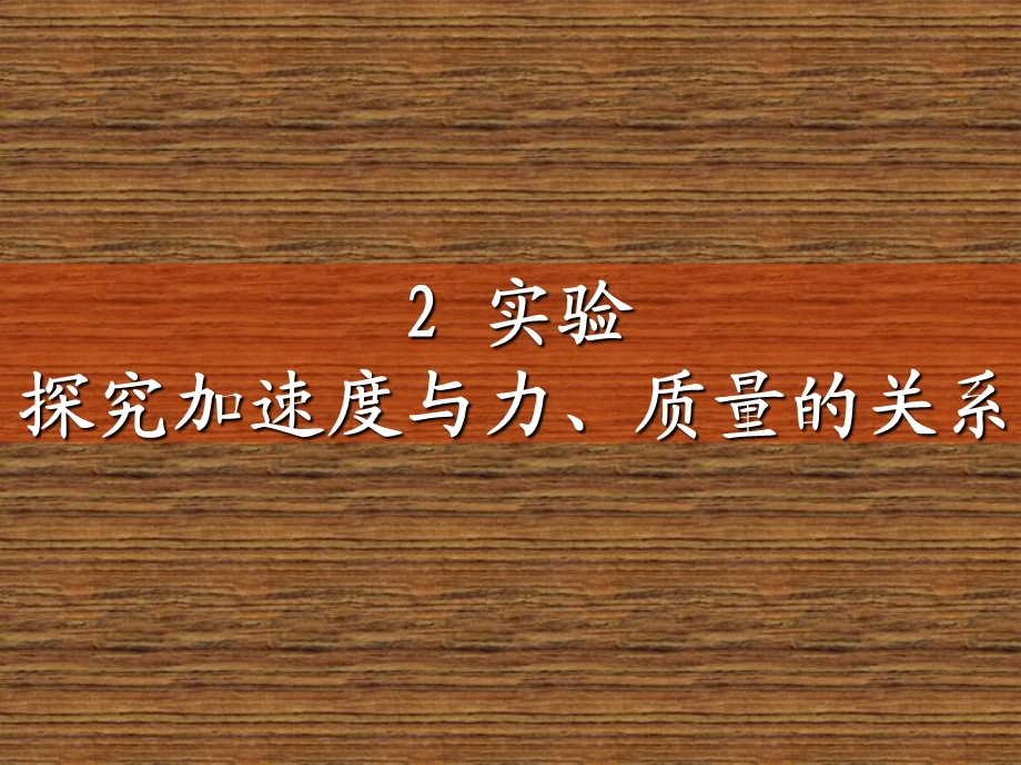 4.2实验：探究加速度与力、质量之间的关系ppt.ppt_第1页