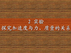 4.2实验：探究加速度与力、质量之间的关系ppt.ppt