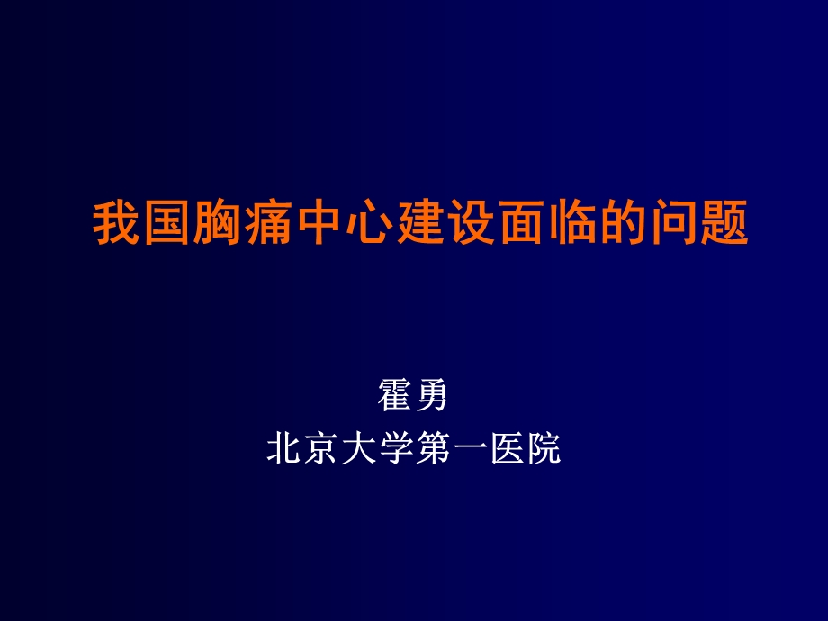 我国胸痛中心建设面临的问题.ppt_第1页