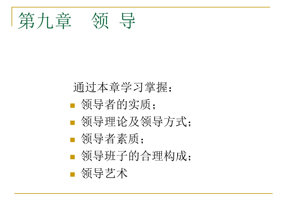 第九章 领导.ppt.ppt_第2页