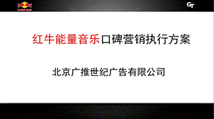 【广告策划PPT】红牛能量音乐.ppt