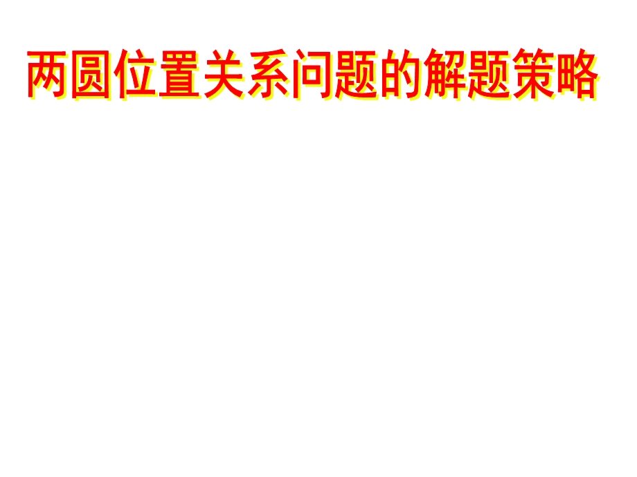 [中考数学压轴题的解题策略12讲之七]圆与圆的位置关系问题解题策略.ppt_第1页