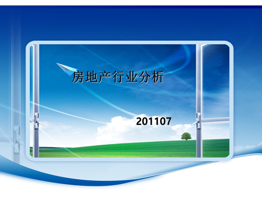 【广告策划-PPT】房地产行业分析2011(1).ppt_第1页