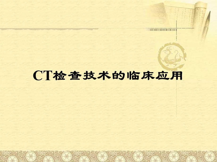 CT检查技术的临床应用.ppt_第1页