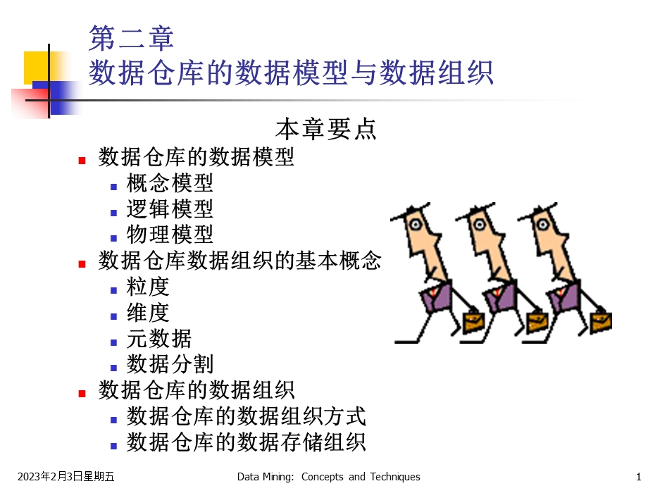 数据仓库的数据模型与数据组织(40P).ppt_第1页