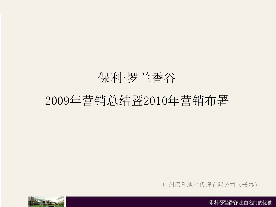 保利罗兰香谷营销总结暨营销布署30P.ppt_第2页