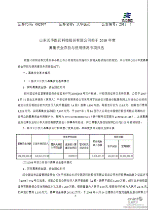 沃华医药：关于募集资金存放与使用情况专项报告.ppt