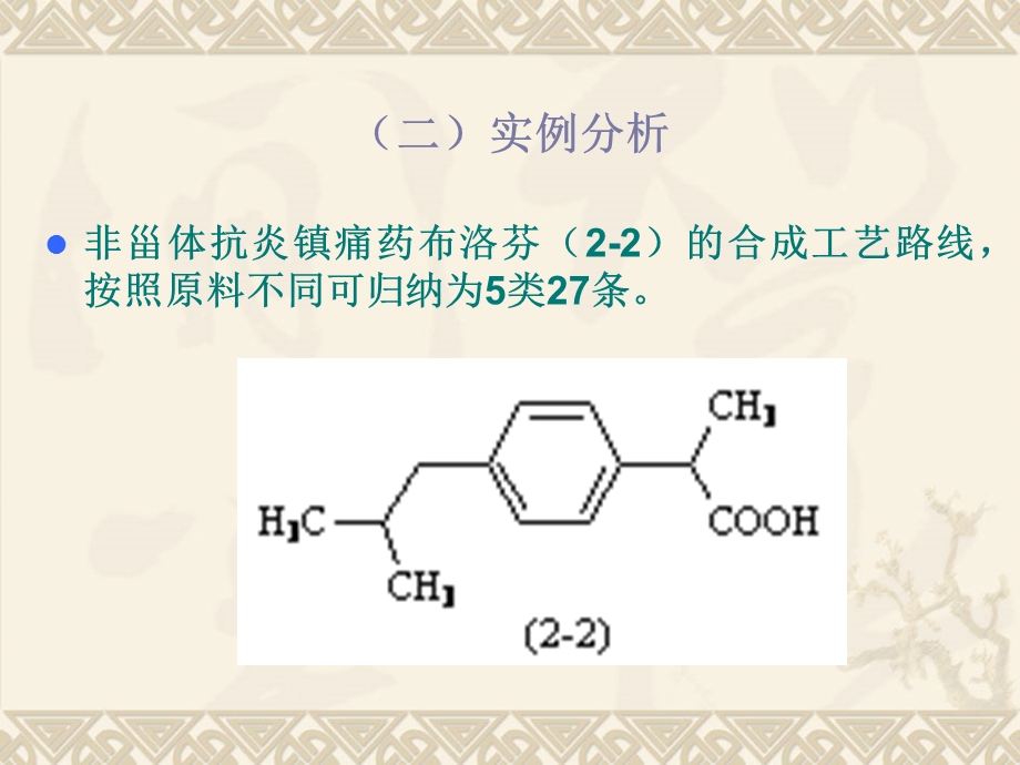 第二章药物合成工艺路线的设计与选择3.ppt_第3页