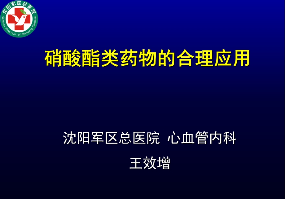 硝酸酯类药物的应用.ppt.ppt_第1页