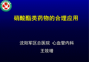 硝酸酯类药物的应用.ppt.ppt