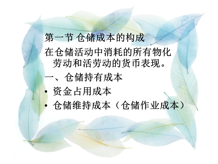 仓储成本管理.ppt_第2页