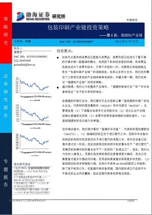 包装印刷产业链投资策略：第1篇：烟酒标产业链0220.ppt